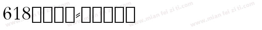 618大促字体字体转换