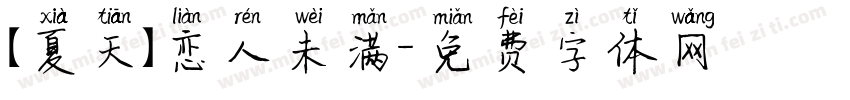【夏天】恋人未满字体转换