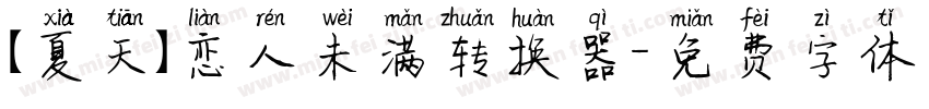 【夏天】恋人未满转换器字体转换