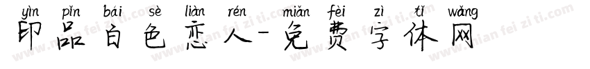 印品白色恋人字体转换