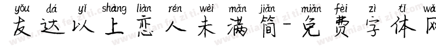 友达以上恋人未满简字体转换