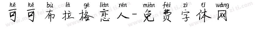 可可布拉格恋人字体转换