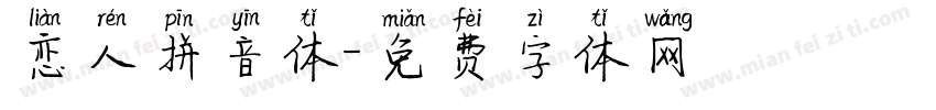 恋人拼音体字体转换
