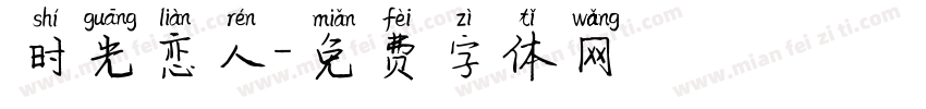 时光恋人字体转换