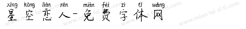 星空恋人字体转换