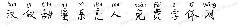 汉仪甜蜜系恋人字体转换