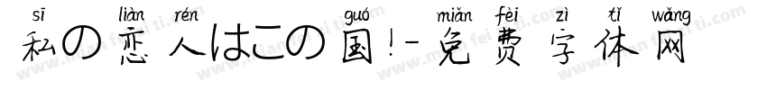 私の恋人はこの国！字体转换