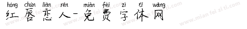 红唇恋人字体转换