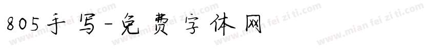 805手写字体转换