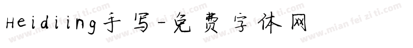 Heidiing手写字体转换