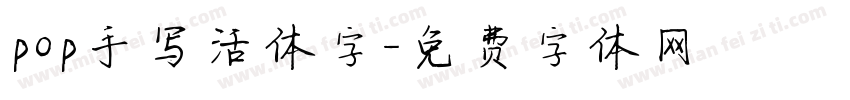 pop手写活体字字体转换