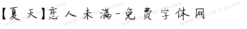 【夏天】恋人未满字体转换