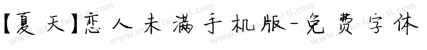 【夏天】恋人未满手机版字体转换