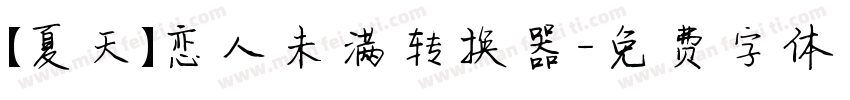 【夏天】恋人未满转换器字体转换