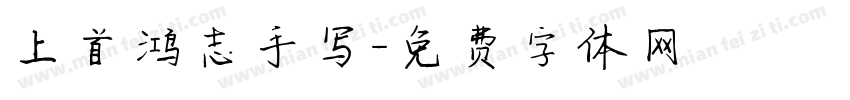 上首鸿志手写字体转换