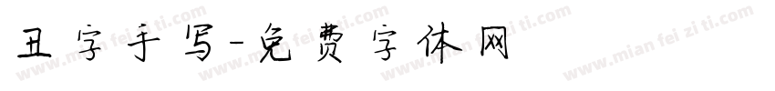 丑字手写字体转换