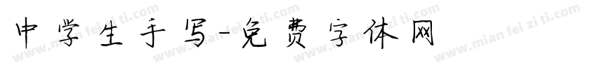 中学生手写字体转换
