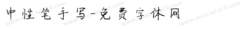 中性笔手写字体转换