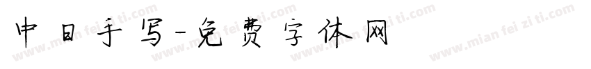 中日手写字体转换