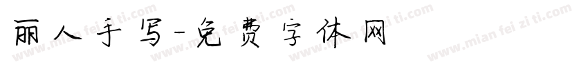 丽人手写字体转换