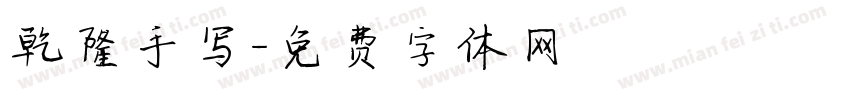 乾隆手写字体转换