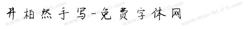 井柏然手写字体转换