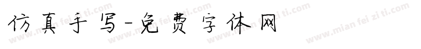 仿真手写字体转换