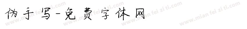 伪手写字体转换