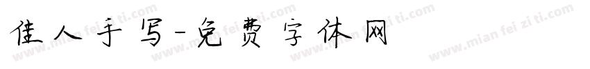 佳人手写字体转换