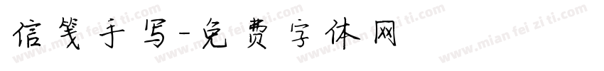 信笺手写字体转换