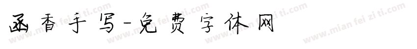 函香手写字体转换