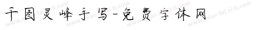 千图灵峰手写字体转换