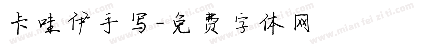 卡哇伊手写字体转换