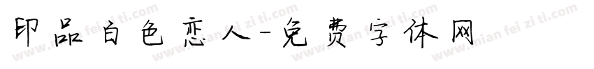 印品白色恋人字体转换