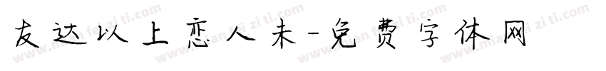 友达以上恋人未字体转换