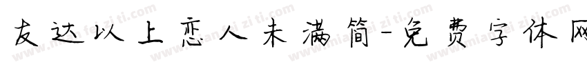 友达以上恋人未满简字体转换