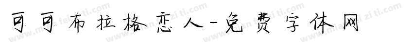 可可布拉格恋人字体转换