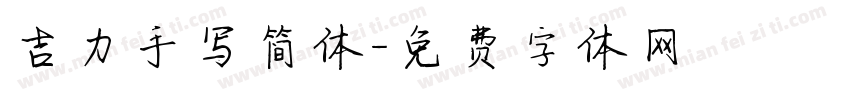 吉力手写简体字体转换