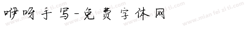 咿呀手写字体转换