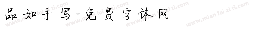 品如手写字体转换