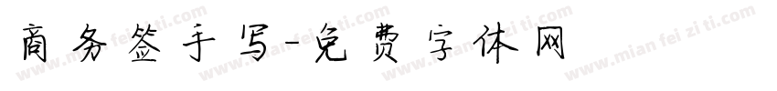 商务签手写字体转换