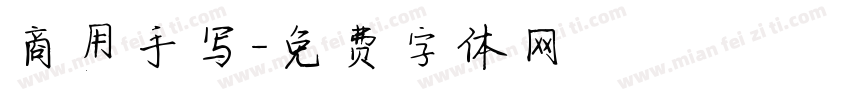 商用手写字体转换