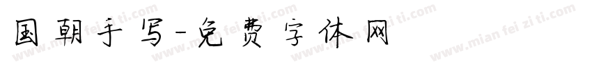 国朝手写字体转换