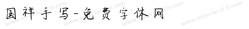 国祥手写字体转换
