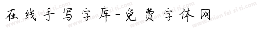 在线手写字库字体转换