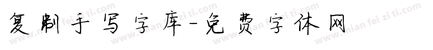 复制手写字库字体转换