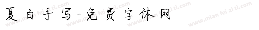 夏白手写字体转换