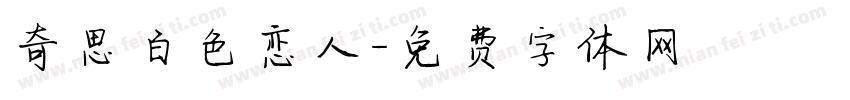 奇思白色恋人字体转换