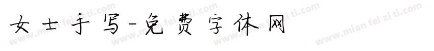 女士手写字体转换