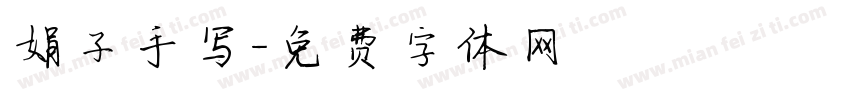 娟子手写字体转换
